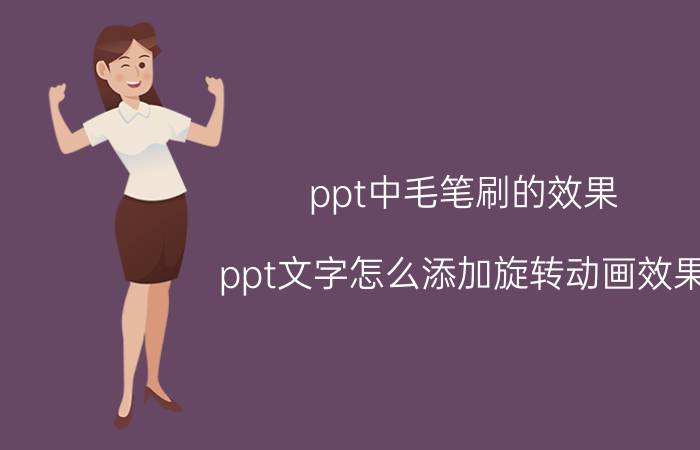 ppt中毛笔刷的效果 ppt文字怎么添加旋转动画效果？